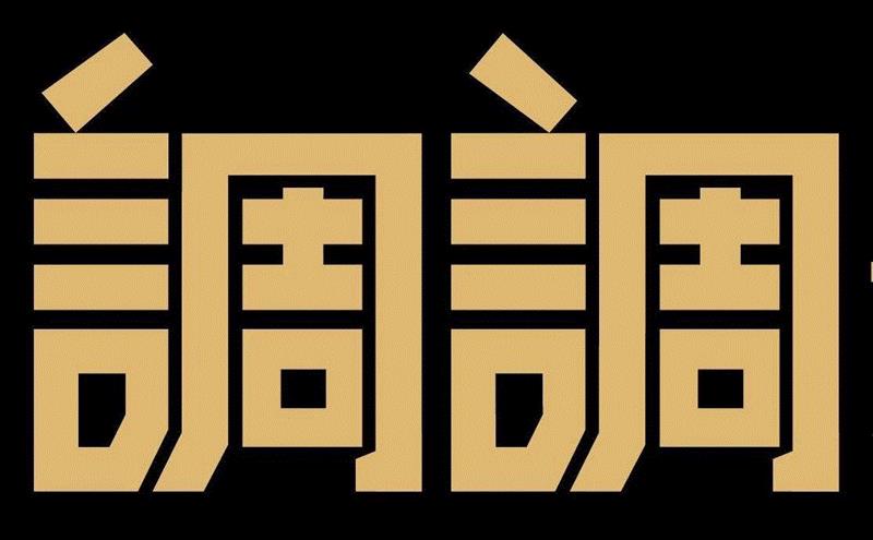 ▼,调调？tiáo diào！——读王艺2018研究展 | 亚洲艺术·现场,王艺,tiáo,diào,亚洲,小号,乐器,雕塑,材质,调性,记忆