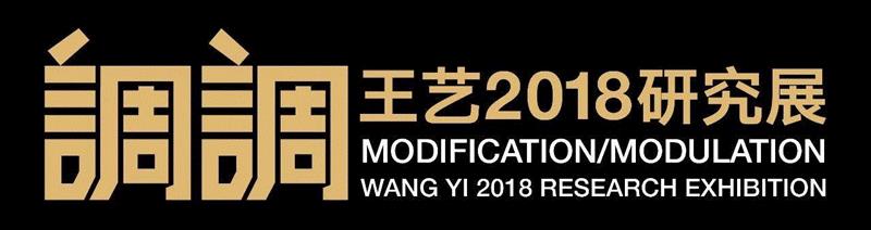 9月26日，伴着数千支小号的同时奏响，“调调Tiao/Diao——王艺2018研究展”在北京民生现代