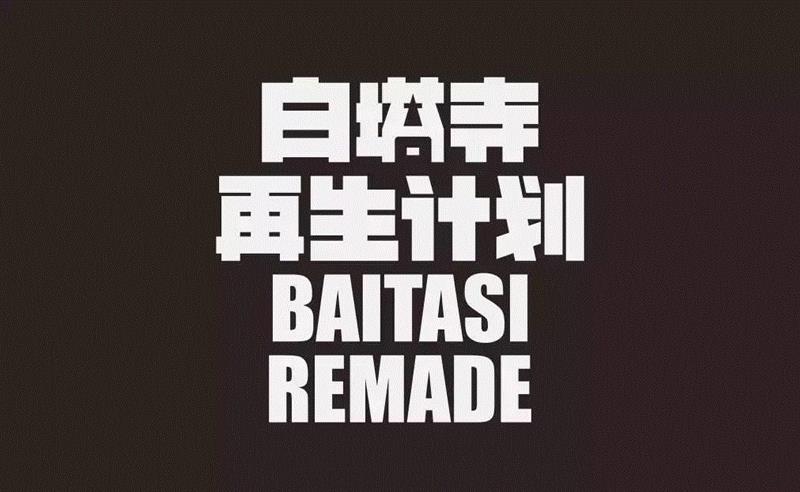 白塔寺再生计划暖城行动2018开幕！以文创呈现胡同新景象,白塔寺,暖城,胡同,文创,景象,居民,街区,老城,四合院,成果