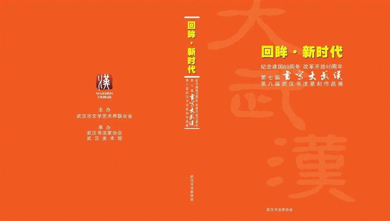 回眸·新时代——纪念中华人民共和国成立69周年、 我国改革开放40周年暨第七届“书写大武汉”、 第八届武汉书法篆刻作品展,书法,新时代,中华人民共和国,社会主义,特色,武汉美术馆,习近平,事业,武汉市文学艺术界联合会,李安勋