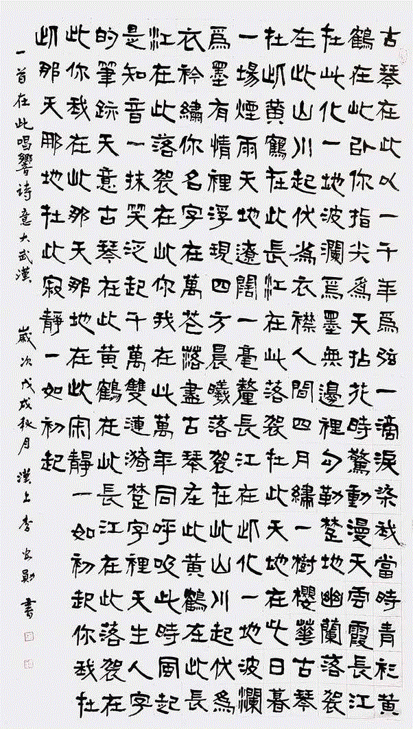 △李安勋,回眸·新时代——纪念中华人民共和国成立69周年、 我国改革开放40周年暨第七届“书写大武汉”、 第八届武汉书法篆刻作品展,书法,新时代,中华人民共和国,社会主义,特色,武汉美术馆,习近平,事业,武汉市文学艺术界联合会,李安勋