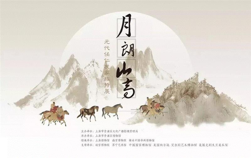 “月朗山高”出自任仁发的号“月山道人”,取其“月朗风清、山高水长”的之意。展览分“家族渊源”、“治水