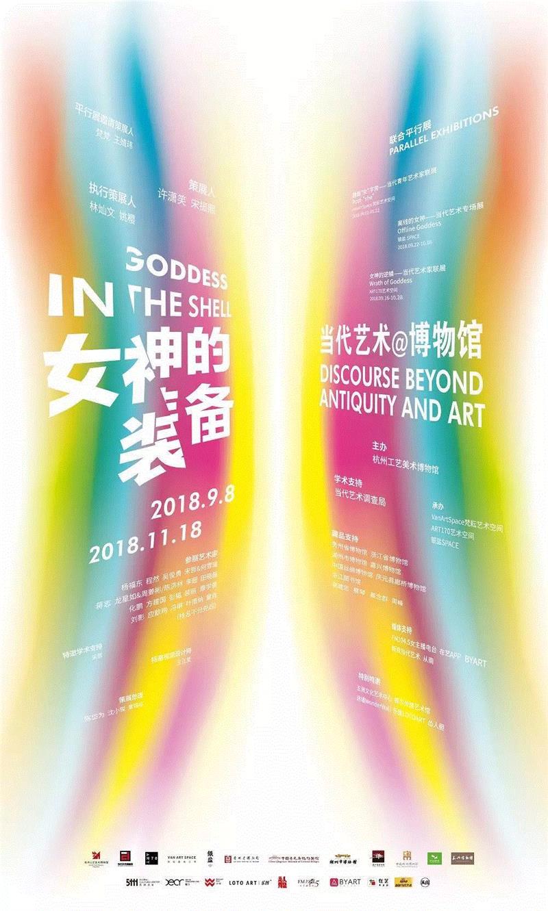 “女神的装备—当代艺术@博物馆”是杭州工艺美术博物馆自开馆以来,首个将历史文物与当代艺术置于同一空间