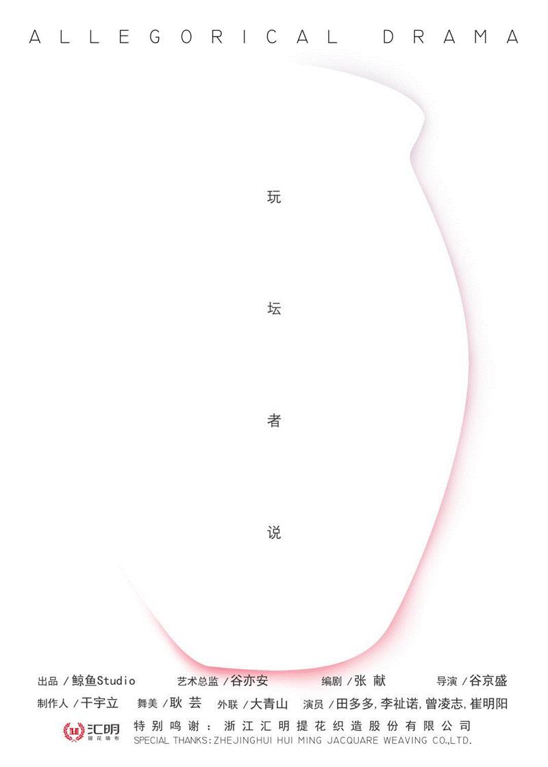 人人心中都有一口坛子，敝帚自珍奉为神祗,坛子,神祗,戏剧,剧本,导演,坛者,寓言,编剧,市民,张献