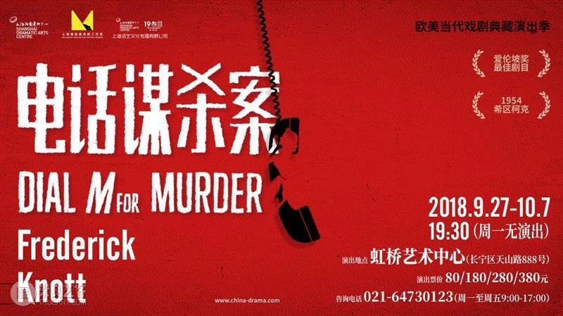 《电话谋杀案》今晚首演 | “我要策划一场完美谋杀,为复仇,为金钱!”,电话谋杀案,金钱,电话,谋杀案,导演,演员,杨溢,马克斯,托尼,上海话剧艺术中心