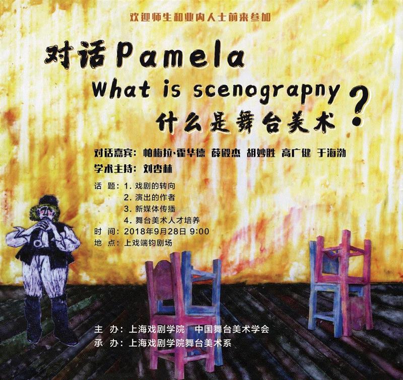 预告丨对话帕梅拉——什么是舞台美术？,舞台,帕梅拉,预告丨,戏端,霍华德,名誉,教授,薛殿杰,胡妙胜,高广健