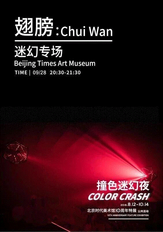  ,【时代·预告】本周最强美术馆之夜即将来袭！,美术馆之夜,北京时代美术馆,舞蹈,摇滚,比利,五棵松桥,地铁,Chuiwan,翅膀,舞者