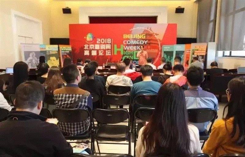 ▲ 北京喜剧周高端论坛活动现场,2018北京喜剧周高端论坛在中央戏剧学院举行,喜剧,周高端,中央戏剧学院,丑角,喜剧周,杨乾武,戏剧,戏曲,北京戏剧家协会,剧目