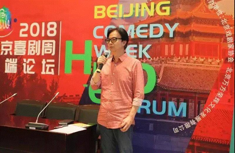 2018北京喜剧周高端论坛在中央戏剧学院举行,喜剧,周高端,中央戏剧学院,丑角,喜剧周,杨乾武,戏剧,戏曲,北京戏剧家协会,剧目