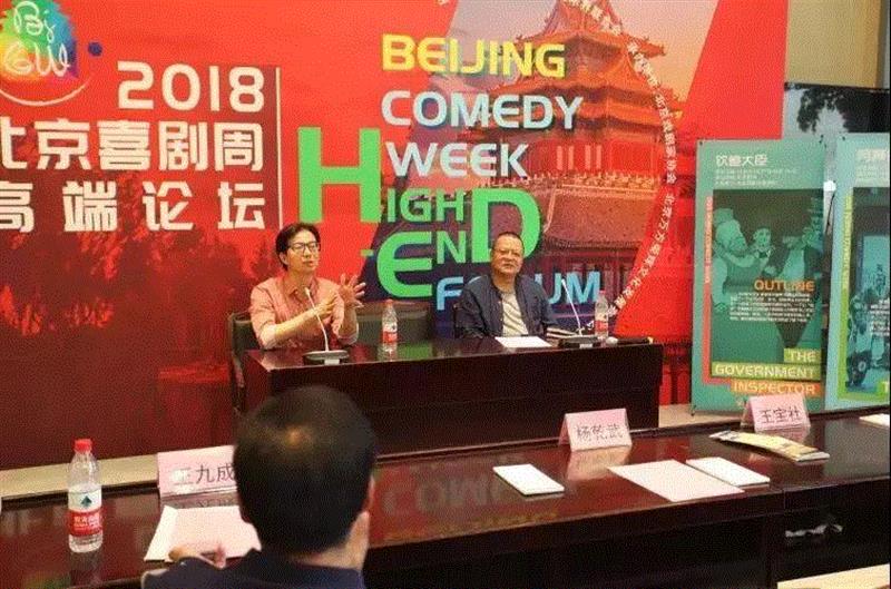 2018北京喜剧周高端论坛在中央戏剧学院举行,喜剧,周高端,中央戏剧学院,丑角,喜剧周,杨乾武,戏剧,戏曲,北京戏剧家协会,剧目