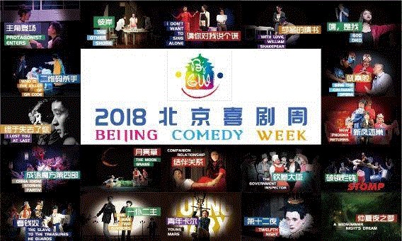 2018北京喜剧周高端论坛在中央戏剧学院举行,喜剧,周高端,中央戏剧学院,丑角,喜剧周,杨乾武,戏剧,戏曲,北京戏剧家协会,剧目