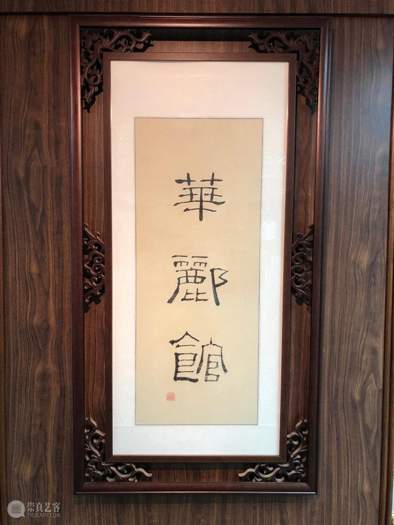  华郦馆?,华郦藏臻：亚洲重要私人收藏特展,亚洲,华郦藏臻,油画,嘉德,气韵,绘画,华郦馆,主人,其中,臻品