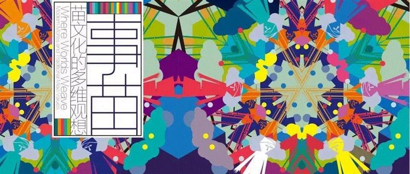 城市化下的对立 | 今日文献展艺术家图鉴(五),文献,图鉴,巴拿马,翁奋,罗马,美术馆,卡伦,哈克,辛西娅,马塞尔