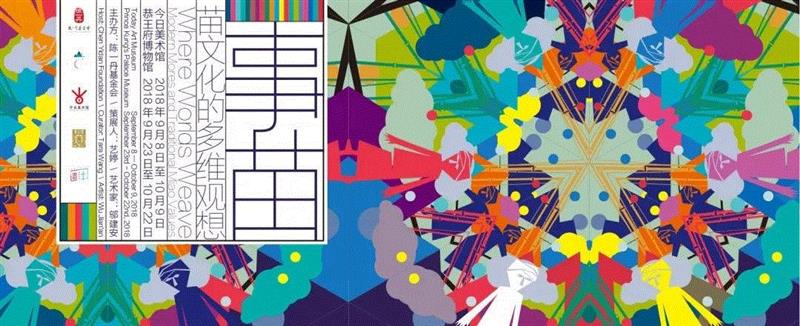 城市化下的对立 | 今日文献展艺术家图鉴（五）,文献,图鉴,巴拿马,翁奋,罗马,美术馆,卡伦,哈克,辛西娅,马塞尔