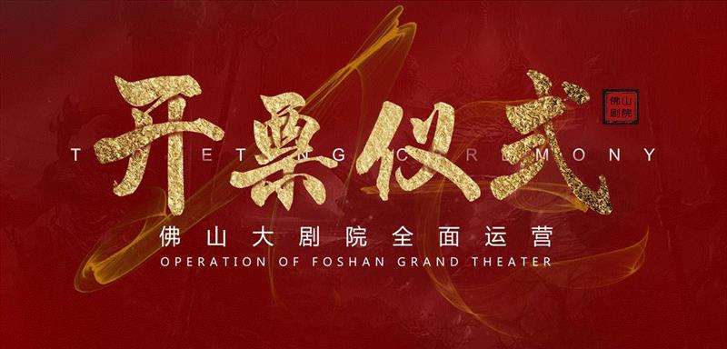 院线动态丨佛山大剧院首演季现已开票，开幕钜惠N重好礼,佛山,大剧院,演季,院线,动态,钜惠,图兰朵,托斯卡,北门,大厅