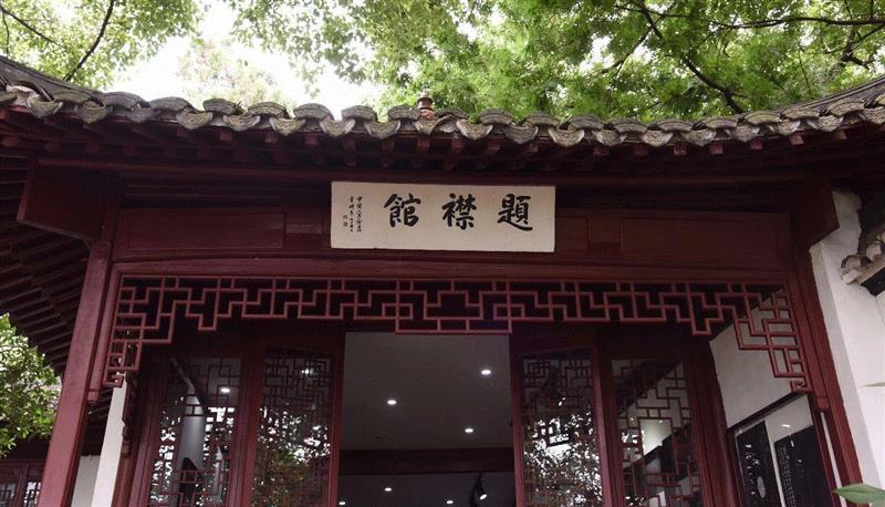 【寻味孤山】西泠印社楹联碑刻（七）,西泠印社,楹联,孤山,碑刻,匾额,木刻,题襟馆,杭州,摩崖,石刻