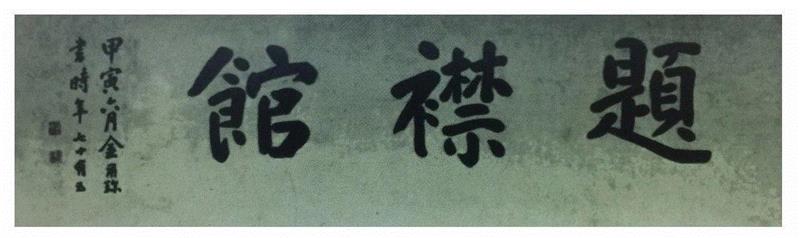楷书匾额，木刻，1914年夏金尔珍书，文曰：“题襟馆”。,【寻味孤山】西泠印社楹联碑刻（七）,西泠印社,楹联,孤山,碑刻,匾额,木刻,题襟馆,杭州,摩崖,石刻