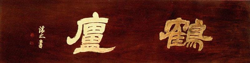 隶书匾额，木刻，吴让之书，无记年，文曰：“鹤庐”。,【寻味孤山】西泠印社楹联碑刻（七）,西泠印社,楹联,孤山,碑刻,匾额,木刻,题襟馆,杭州,摩崖,石刻