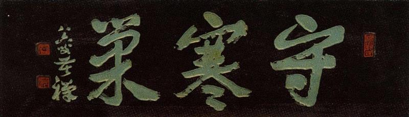 行书匾额，木刻，李苦禅为丁仁所书斋馆名，无记年。麋研斋、守寒巢二匾额今悬于鹤庐内东西两侧。,【寻味孤山】西泠印社楹联碑刻（七）,西泠印社,楹联,孤山,碑刻,匾额,木刻,题襟馆,杭州,摩崖,石刻
