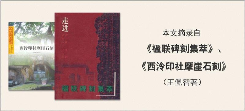 责任编辑：朱小雨、高佳晨,【寻味孤山】西泠印社楹联碑刻（七）,西泠印社,楹联,孤山,碑刻,匾额,木刻,题襟馆,杭州,摩崖,石刻