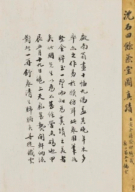 刘鹗题签并跋后，签条署年壬寅(1902)冬得，癸卯(1903)题签。沈周书画及铁云墨迹皆稀觏，却并见