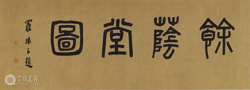 余荫不止，惠泽百代 – 沈周《余荫堂图卷》l 中国古代书画 （10月1日）,沈周,书画,古代,余荫堂图卷,余荫,百代,李佐贤,刘鹗,罗振玉,石田