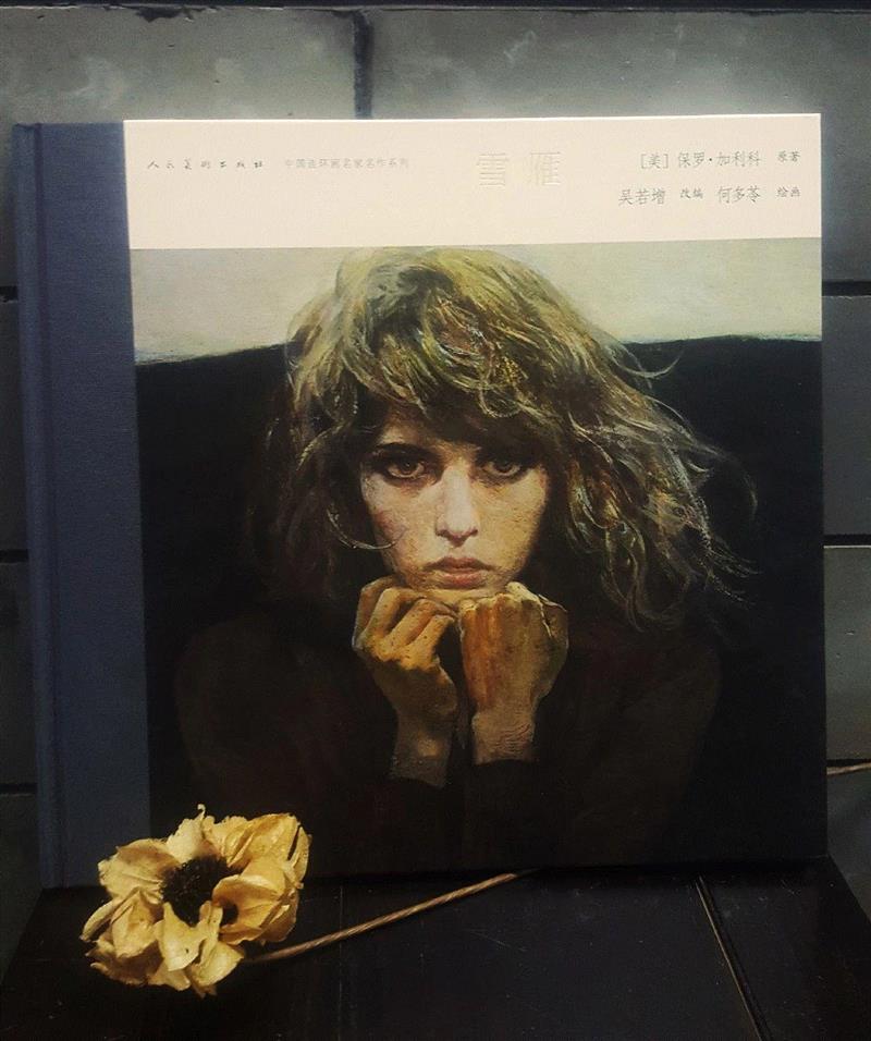 经典推荐：何多苓连环画《雪雁》《带阁楼的房子》,何多苓,雪雁,连环画,带阁楼的房子,体验馆,西安美术馆,菲利普,弗丽丝,阁楼,奇迹