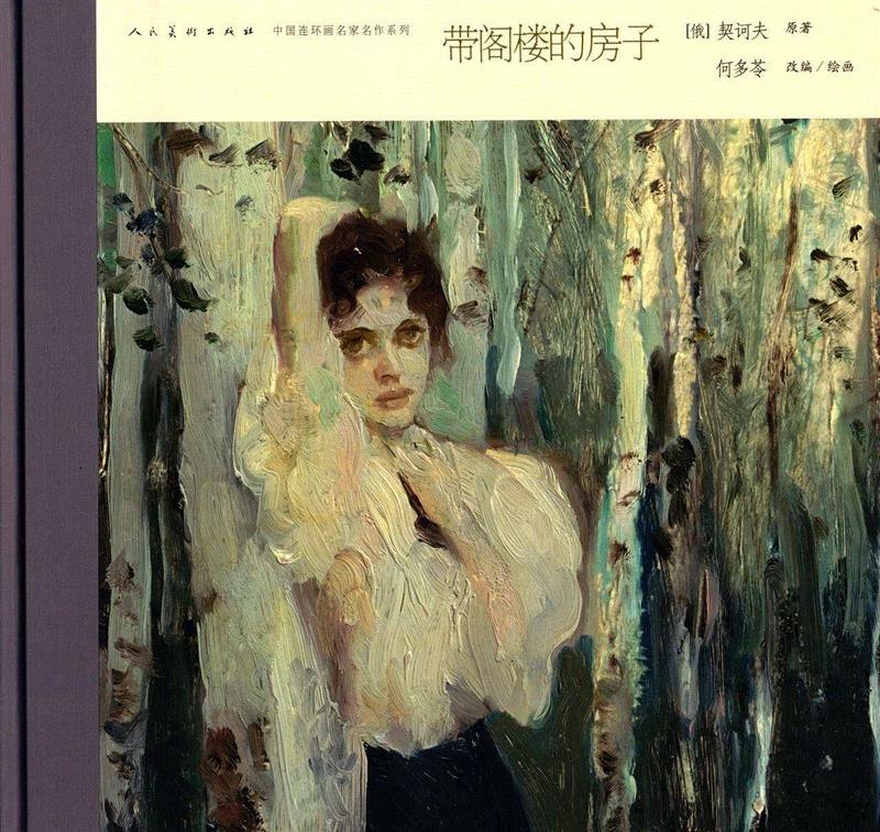 经典推荐：何多苓连环画《雪雁》《带阁楼的房子》,何多苓,雪雁,连环画,带阁楼的房子,体验馆,西安美术馆,菲利普,弗丽丝,阁楼,奇迹