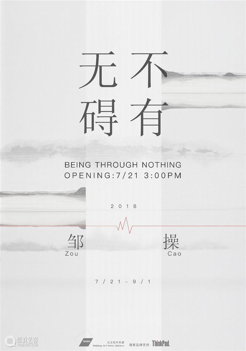 邹 操 | “无不碍有” 展览现场,ThinkPad,宣纸,装置,邹操,禅宗,水槽,云山戏墨,tank,冰墨,科技