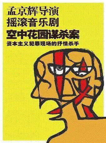 上帝用左手造的人爱吃猪扒饭,猪扒饭,臭虫,普希金,诗人,俄罗斯,先锋,马雅可夫斯基,艺海剧院,乐队,暴力
