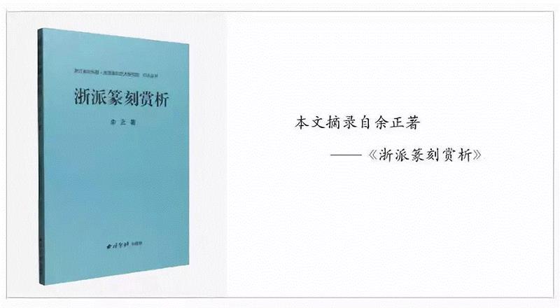 责任编辑：朱小雨、黄燕苹,【浙派篆刻赏析】赵之琛印作选刊,赵之琛,选刊,浙派,朱小雨,黄燕苹