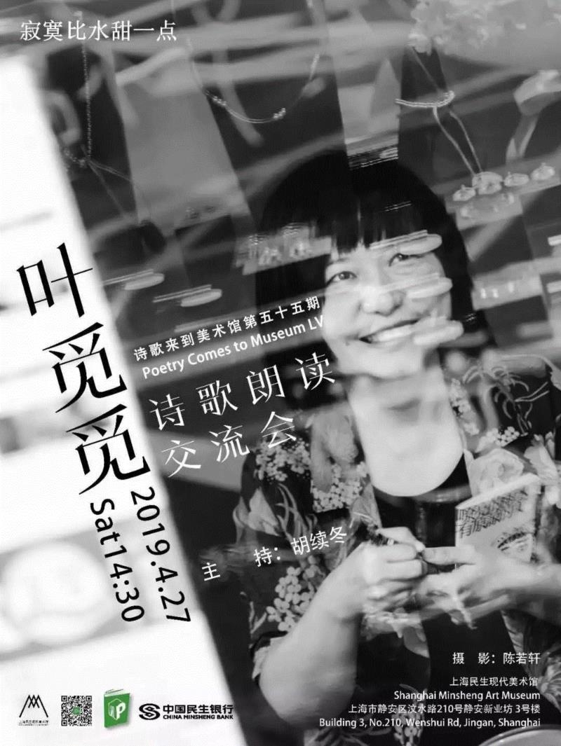 第五十五期：叶觅觅诗歌朗读交流会,?【诗歌来到美术馆】声音招募：他用0.55555公分的织针戳痛了夜的恨,诗歌,美术馆,织针,诗人,上海民生现代美术馆,诗集,叶觅觅,叶觅,交流会,地点