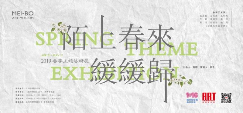 出品人,美博美术馆 | 陌上春来缓缓归——2019春季主题艺术展 盛大开幕,美博美术馆,艺术展,盛大,张晨初,黄河,美博艺术中心,陈晖,人孔,李言,开幕式