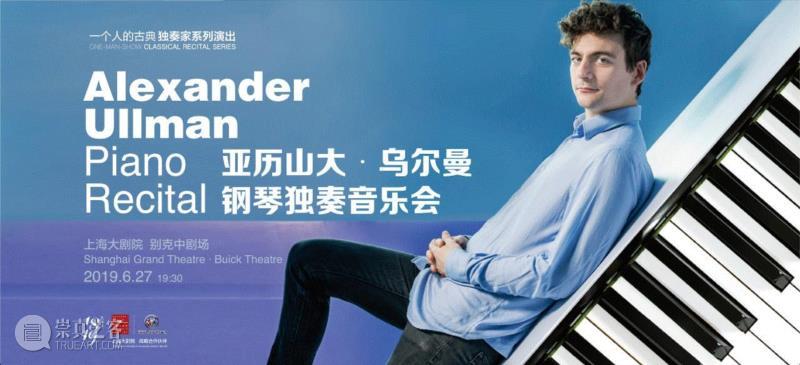 开票 | 聆听李斯特钢琴大赛双料冠军乌尔曼“一个人的古典”,李斯特,乌尔曼,钢琴,冠军,一个人,双料,上海大剧院,音乐会,亚历山大,亚力山大