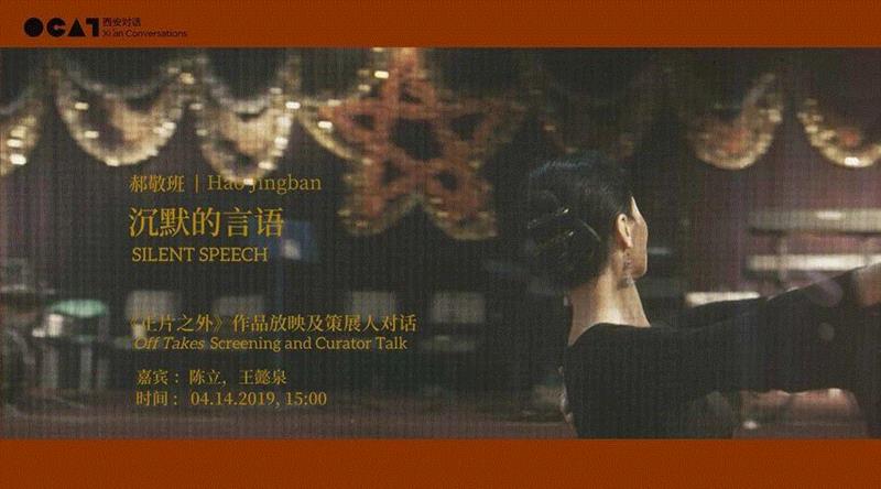OCAT西安对话 | 《正片之外》作品放映及策展人对话——活动回顾,西安,策展人,正片之外,档案,正片,之外,影像,政治,交谊舞,OCAT西安馆