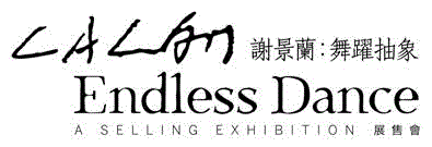 全面展示谢景兰的前卫艺术视野重新审视其艺术成就,「谢景兰：舞跃抽象」展售会 5月香港蘇富比隆重登场,谢景兰,香港,蘇富比,兰兰,女性,音乐,赵无极,舞蹈,公分,巴黎