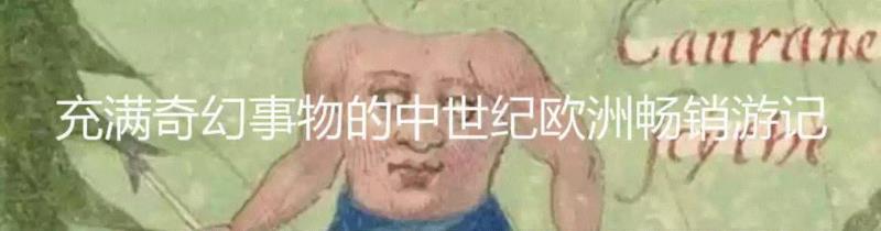 可汗的奇幻饮酒喷泉,可汗,喷泉,蒙古,威廉,纪尧姆,蒙哥,酒水,天使,修士,蒙古人