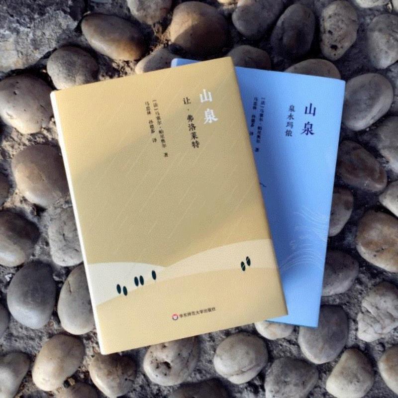 《山泉》，华东师范大学出版社，2019年3月出版,普罗旺斯的残酷和美，都在他的小说里了,普罗旺斯,小说,帕尼奥尔,马塞尔,电影,山泉,玛侬,法国,马赛,父亲