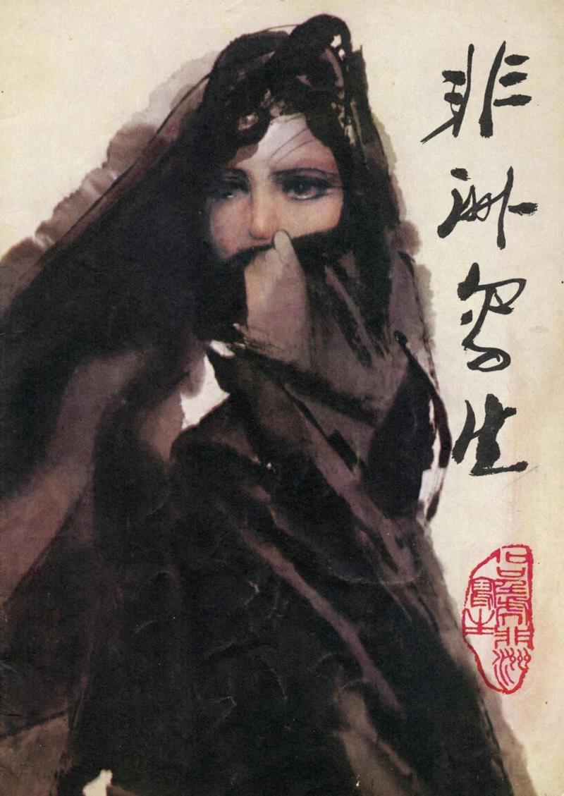 ▲石虎 《非洲写生1》,黑色的眼睛｜再读石虎《非洲写生》画册,石虎,非洲,画册,黑色,石呈虎,笔墨,少女,记忆,当年,思潮