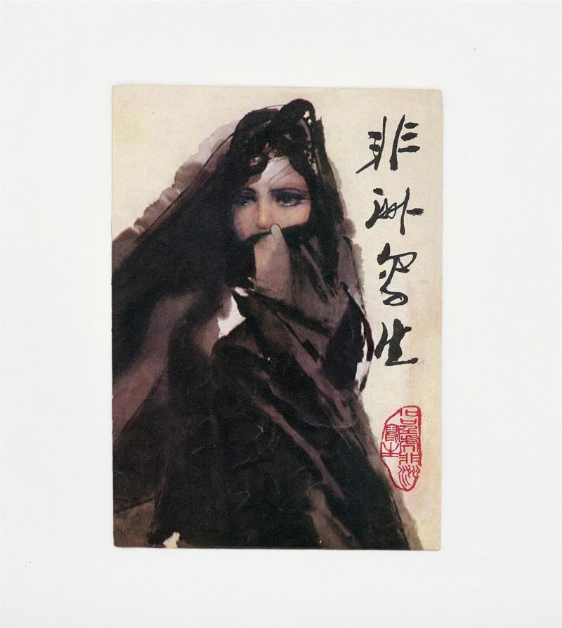 《非洲写生》封面,黑色的眼睛｜再读石虎《非洲写生》画册,石虎,非洲,画册,黑色,石呈虎,笔墨,少女,记忆,当年,思潮