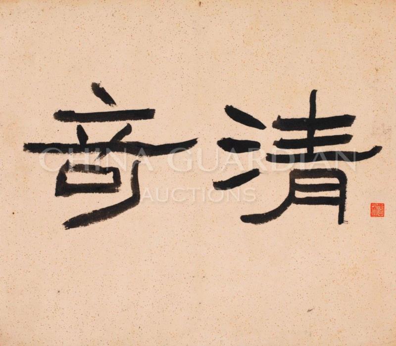 【嘉德春拍】清风明月居所藏西泠八家画作（下）,嘉德,西泠八家,居所,陈鸿寿,钱松,赵之琛,花卉,高邕,金石,浙江