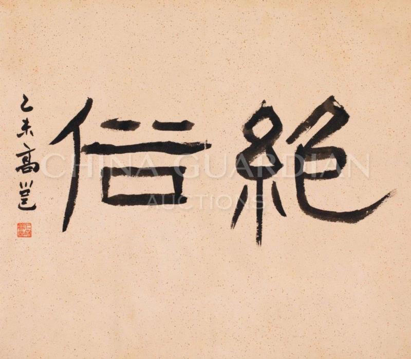 【嘉德春拍】清风明月居所藏西泠八家画作（下）,嘉德,西泠八家,居所,陈鸿寿,钱松,赵之琛,花卉,高邕,金石,浙江
