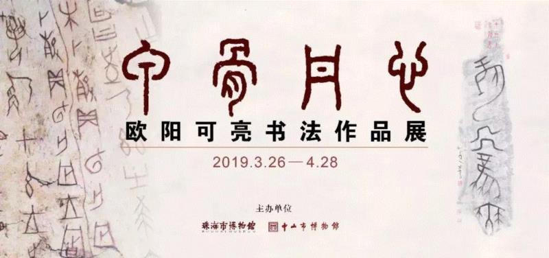 【珠三角】4月份有什么好看的展览？（第3期）,珠三角,文物,材料,树皮,欧阳可亮,土楼,书画,文明,亲子,奶爸