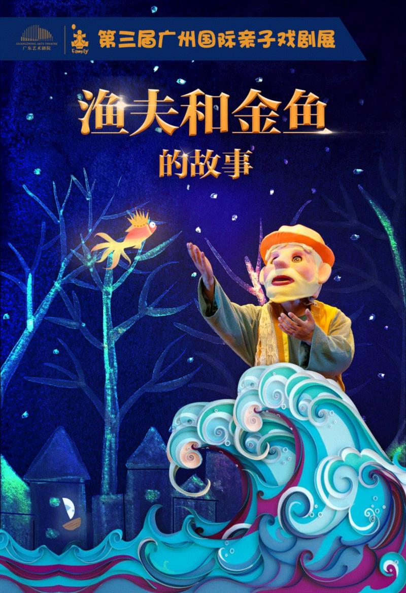 第三届广州国际亲子戏剧展即将开始，请您和宝贝准备入座,亲子,广州,戏剧展,宝贝,戏剧,剧目,儿童,广东艺术剧院,Age,嘿皮