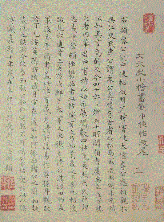 文徵明《跋颜真卿刘中使帖》 台北故宫博物院,清华艺博学术讲座第71期 | 王连起《书画鉴定问题十谈》,王连起,清华艺博,书画鉴定问题十谈,书画,清华大学艺术博物馆,故宫博物院,研究员,清华大学,杜鹏飞清华大学艺术博物馆,副馆长