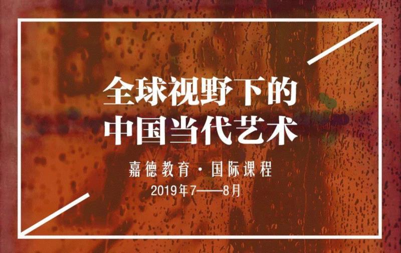 嘉德教育课程 | 全球视野下的中国当代艺术,课程,嘉德,芝加哥艺术博物馆,模块,博物馆,亚洲,芝加哥,部门,策展人,建筑