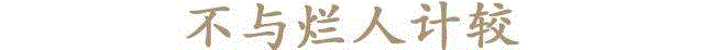 品读 ▎宁与智者打一架,不跟烂人说句话,烂人,智者,徐志摩,王菲,张幼仪,女孩,男子,婚姻,银行,世上