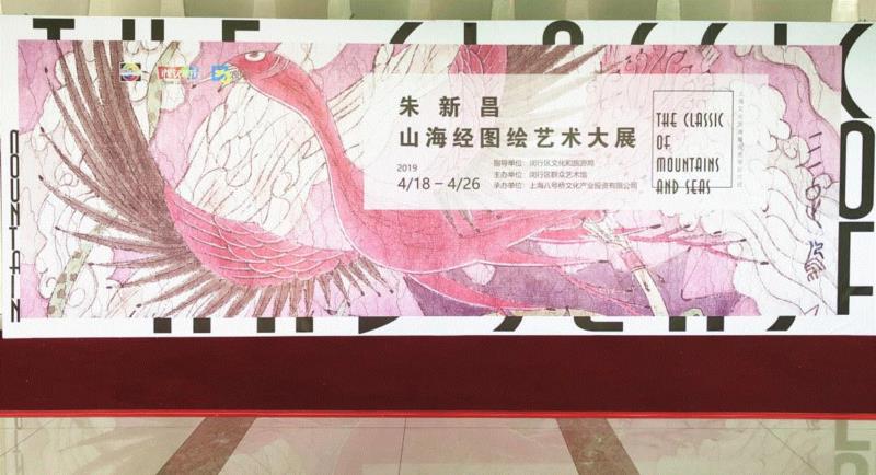 朱新昌山海经图绘艺术大展亮相闵行群众艺术馆,朱新昌,山海经图,闵行群众艺术馆,山海经,闵行区群众艺术馆,上海八号桥文化产业投资有限公司,闵行区,奇兽篇,地点,莘松路350号