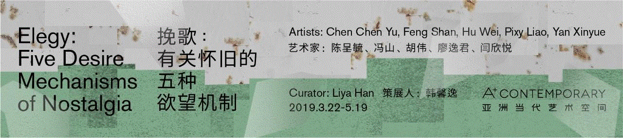 正在展出 | “挽歌：有关怀旧的五种欲望机制” ——胡伟,胡伟,挽歌,政治,集体,皮肤,提案,喷泉,记忆,表演性,蒂华纳