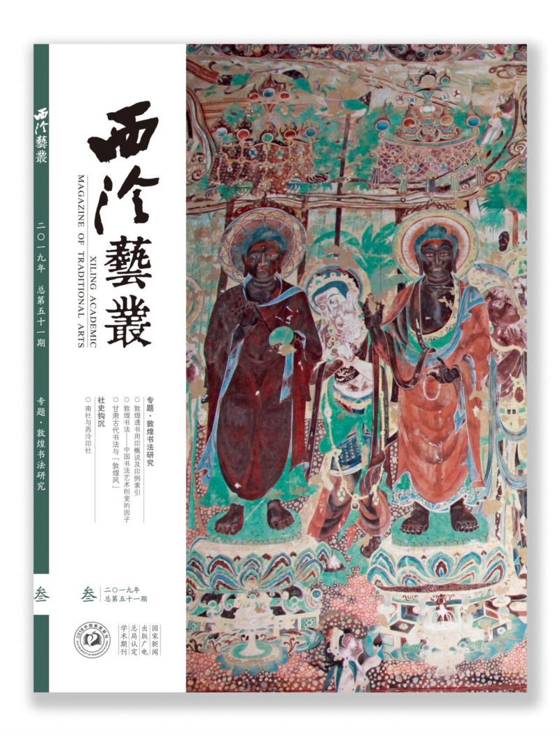 2019年《西泠艺丛》第三期导读,西泠艺丛,敦煌,书法,西泠印社,社员,孤山,杭州,遗书,新春,小品